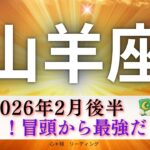 【やぎ座2月後半】凄い😳冒頭から最強のカード組み合わせ‼️とんでもないレベルアップが💪