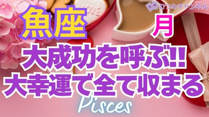 ♓魚座2月運勢🌈✨凄い！最高運！混乱抜けて大幸運へ💐✨️