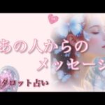 あの人からのメッセージ🩷恋愛タロット占い