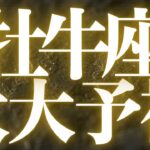 【最新🚨】牡牛座♉️近未来に起こる嬉しいこと💝準備万端、決断と実行、パーフェクトタイミングで流れがきます💍