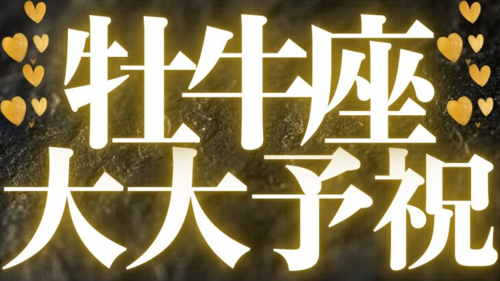 【最新🚨】牡牛座♉️近未来に起こる嬉しいこと💝準備万端、決断と実行、パーフェクトタイミングで流れがきます💍