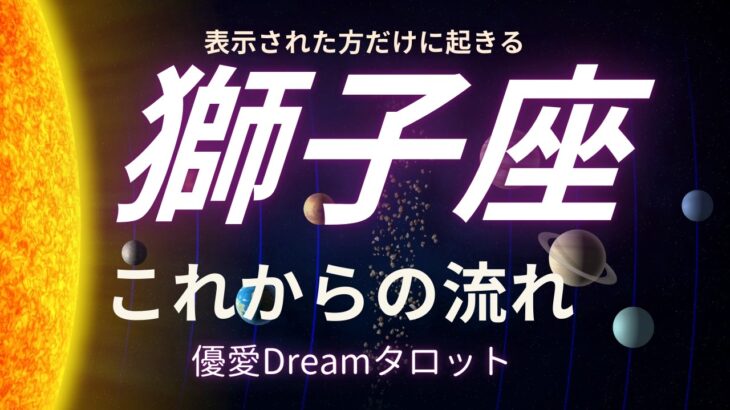 【獅子座♌️】これからの流れ🌏