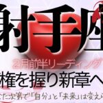 射手座♐️2月前半💫その不安は思考が創り出したものにすぎなかった❗️ 真理を射抜く情熱と一閃の剣が運命を動かし始める❗️ Sagittarius