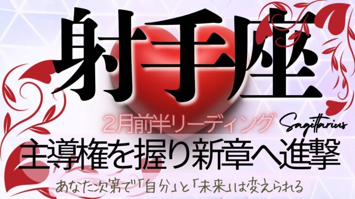 射手座♐️2月前半💫その不安は思考が創り出したものにすぎなかった❗️ 真理を射抜く情熱と一閃の剣が運命を動かし始める❗️ Sagittarius