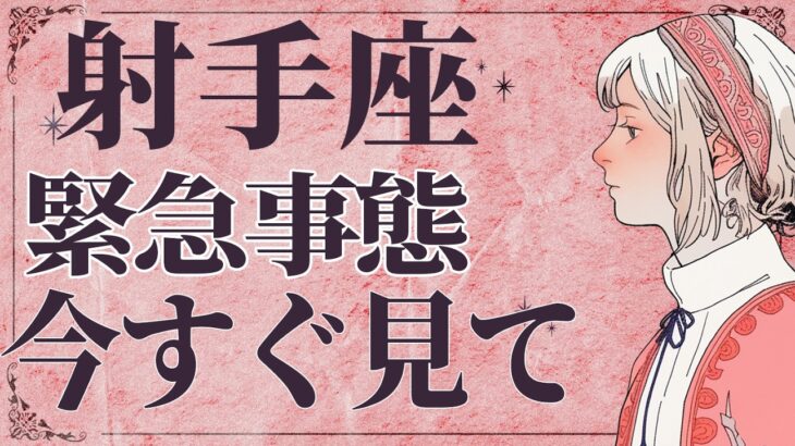 【⚠️怖いほど当たる…】⚠️ 射手座2月後半にとんでもないことが起こります。運命が切り替わる重要サイン【運勢タロット占い】