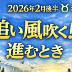 【牡牛座】2026年2月後半～おうし座仕事運「追い風吹く‼️」進むとき