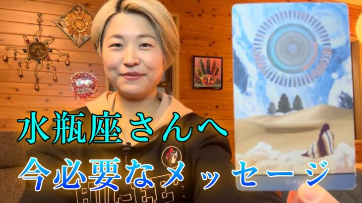 【水瓶座さんへ】今必要なメッセージ