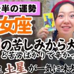 乙女座さん…人間関係で悩んでいませんか？一気に晴れていくぞ！【乙女座2月後半の運勢】