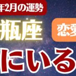 【水瓶座】2026年2月 みずがめ座の運勢 恋愛運「隣にいるよ」