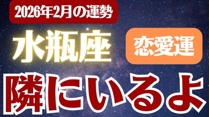 【水瓶座】2026年2月 みずがめ座の運勢 恋愛運「隣にいるよ」