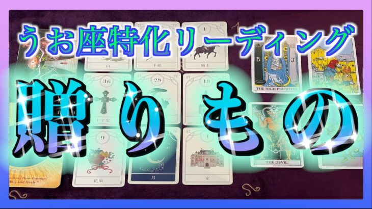 【1ヶ月以内‼️】うお座さんに1ヶ月以内にやってくる贈りもの・出来事とは？😳🌈