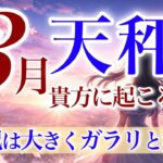 【てんびん座さん💎】3月あなたに起こること🌈大好転‼️一気に動き出す‼️3月はあなたが受け取る番です✨これは偶然ではなく必然です✨【タロット・ルノルマン・オラクルカードリーディング】