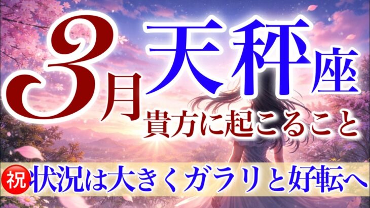 【てんびん座さん💎】3月あなたに起こること🌈大好転‼️一気に動き出す‼️3月はあなたが受け取る番です✨これは偶然ではなく必然です✨【タロット・ルノルマン・オラクルカードリーディング】