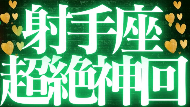 【最新🚨】射手座♐️近未来に起こる嬉しいこと💘全ての射手座さんに見てほしい💍幸せの流れを掴む🥂