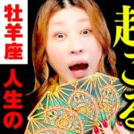 【牡羊座】キター‼️㊗️おめでとう🎊いきなり人生急展開🌈７日間100万円の衝撃⁉️💰超凄‼️一気に動き出す‼️強力サポート降臨✨豊かさ本格始動🎉