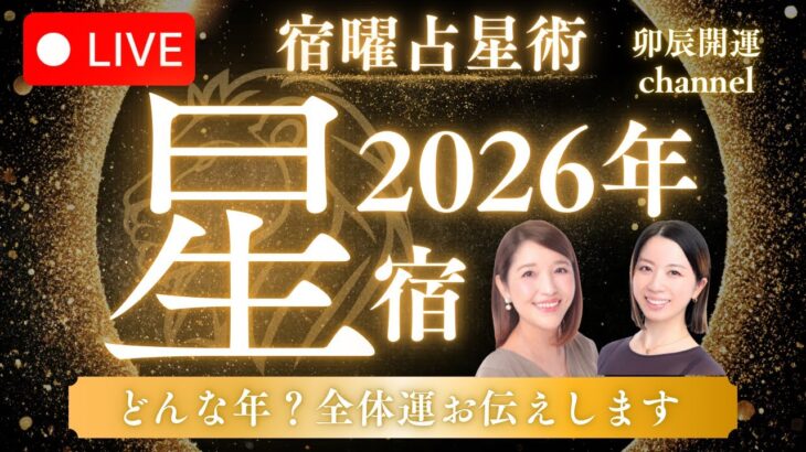 卯辰開運channel🐰🐲宿曜占星術