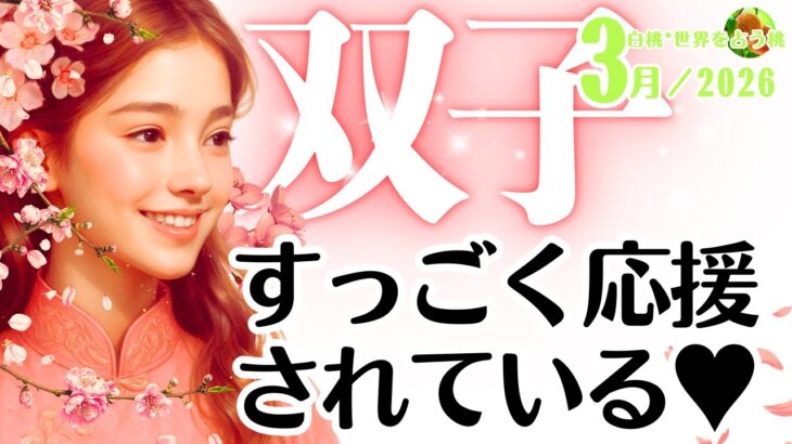 双子座♊️2026年3月☆すっごく応援されている♥
