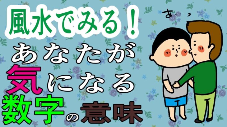 【風水】数字のお話/ 100日マラソン続〜1779日目〜