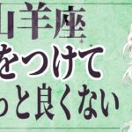 【⚠️怖いほど当たる…】⚠️ 山羊座2月後半にとんでもないことが起こります。運命が切り替わる重要サイン【運勢タロット占い】