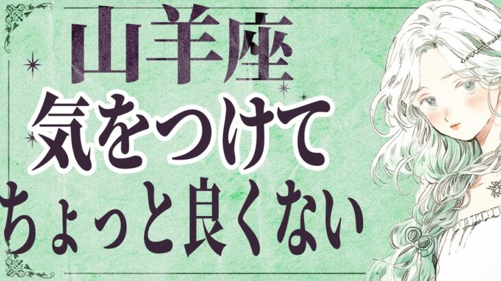 【⚠️怖いほど当たる…】⚠️ 山羊座2月後半にとんでもないことが起こります。運命が切り替わる重要サイン【運勢タロット占い】