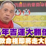 用水就能養財位！湯鎮瑋教你佈局招財風水！【精華版】