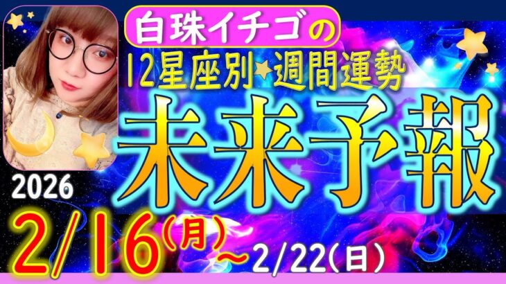 ★忖度なし★2026年2月16日〜2月22日の星座別☆週間未来予報★運気を上げるアドバイスつき★