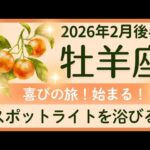 【牡羊座】2月後半✨新しい旅の始まり！心に大きな変化、夢が叶う！✨オラクルカードリーディング