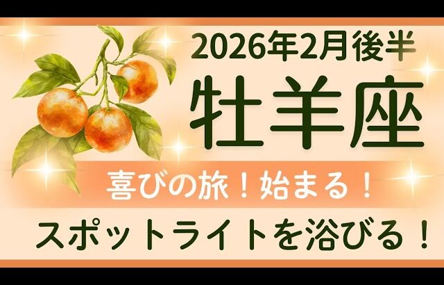 【牡羊座】2月後半✨新しい旅の始まり！心に大きな変化、夢が叶う！✨オラクルカードリーディング