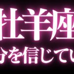 【最新🚨】牡羊座♈️近未来に起こる嬉しいこと💘状況が、改善して幸せの道に進む🥂