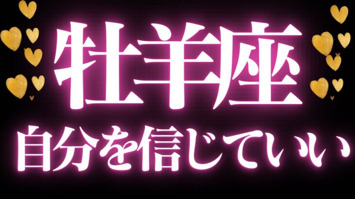 【最新🚨】牡羊座♈️近未来に起こる嬉しいこと💘状況が、改善して幸せの道に進む🥂