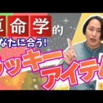 【算命学占い】木火土金水タイプ別｜あなたに足りない五行を補うラッキーアイテム【開運】