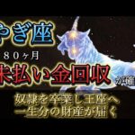 【山羊座】※2月6日15時47分、強制返済※ 180ヶ月の「未払い給与」が振り込まれます。神様が認めた“帝王の報酬”を受け取る神回。