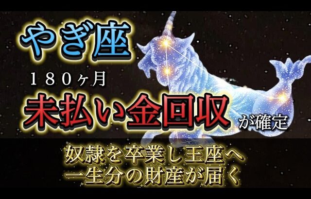 【山羊座】※2月6日15時47分、強制返済※ 180ヶ月の「未払い給与」が振り込まれます。神様が認めた“帝王の報酬”を受け取る神回。