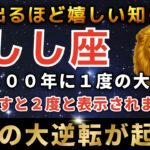 獅子座♌️３月4日までに再生できたら超幸運！まもなく運命の大転換期を迎え奇跡が起きます。とんでもない金運の神様が舞い降りています。