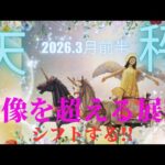【2026.3月前半🌸】天秤座さんの運勢♎️想像を超える展開🌈シフトする!!