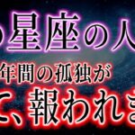 【牡羊♈️座】本当によく頑張りましたね。30年間の続いていた苦労が終わります【12星座占い】