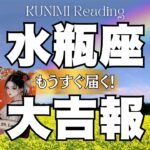 待ちわびていた大吉報もうすぐです～水瓶座さん💗🏇もうすぐ届く！大吉報