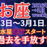 【魚座】2月26日、水星逆行スタート。うお座にはプラスに働く【2026年2月23日〜3月1日】 #うお座 #星座占い #占星術 #2月の運勢 #2026年運勢 #金運 #週間運勢