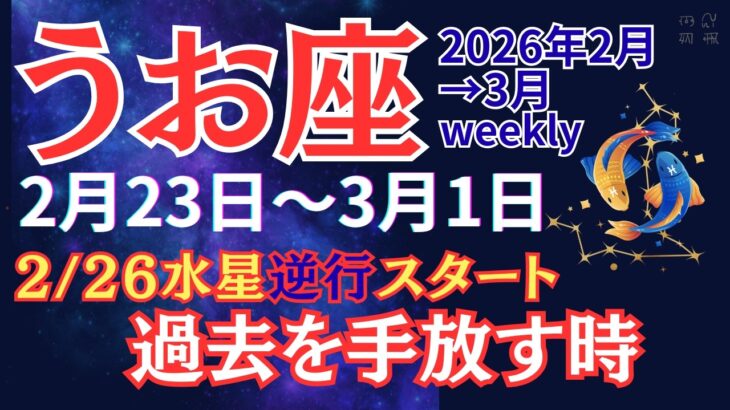 【魚座】2月26日、水星逆行スタート。うお座にはプラスに働く【2026年2月23日〜3月1日】 #うお座 #星座占い #占星術 #2月の運勢 #2026年運勢 #金運 #週間運勢