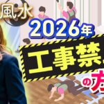 【中国伝統風水】2026年 工事NG方位と葬式・埋葬を避けたい人
