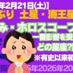 2026年2月21日（土）の星読み：有史以来、初?!土星と海王星が「牡羊座0度」で重なる。特に影響を受ける誕生日の人は誰？