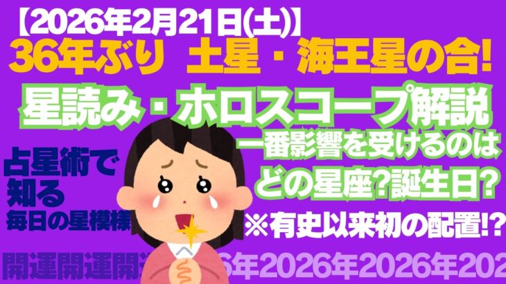 2026年2月21日（土）の星読み：有史以来、初?!土星と海王星が「牡羊座0度」で重なる。特に影響を受ける誕生日の人は誰？