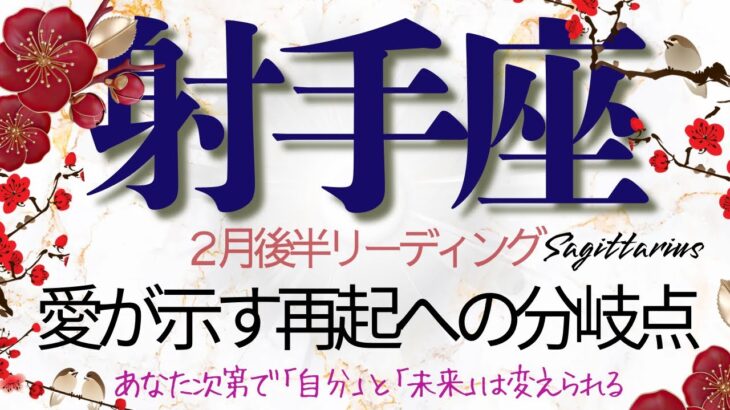 射手座♐️2月後半💫悲しみを知った人にだけ訪れる祝福❗️そして今、あなたに純粋な愛がもう一度注がれる❗️ Sagittarius