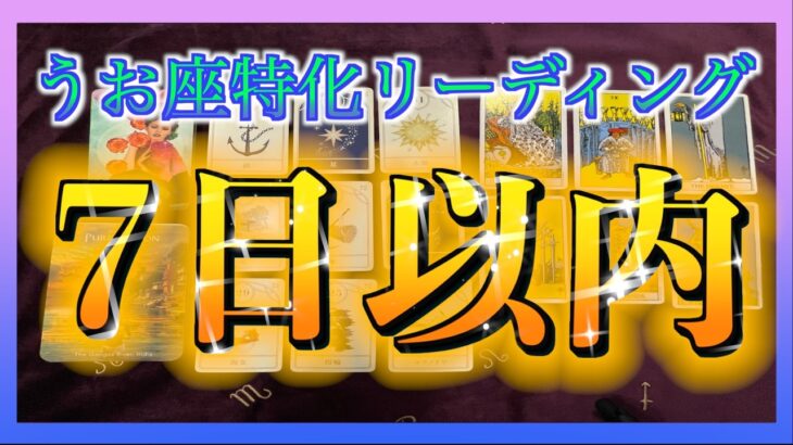 【凄すぎ😳】7日以内にうお座さんに起こること🐟🌈✨
