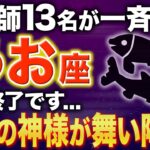 【魚座♓️金運】00時35分までに確認して✨今までの苦しみは強制終了します【12星座】