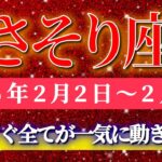 蠍座 【 さそり座 ♏ 】毎週タロット( 2026年2月 2日の週) もうすぐ全てが動き出す！幸運の波が運命を変える神展開✨🔑 Scorpio タロット占い タロットリーディング