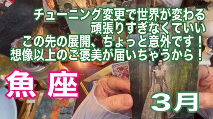 魚座♓️チューニング変更で世界が変わる　頑張りすぎなくていい　この先の展開、ちょっと意外です！　想像以上のご褒美が届いちゃうから！