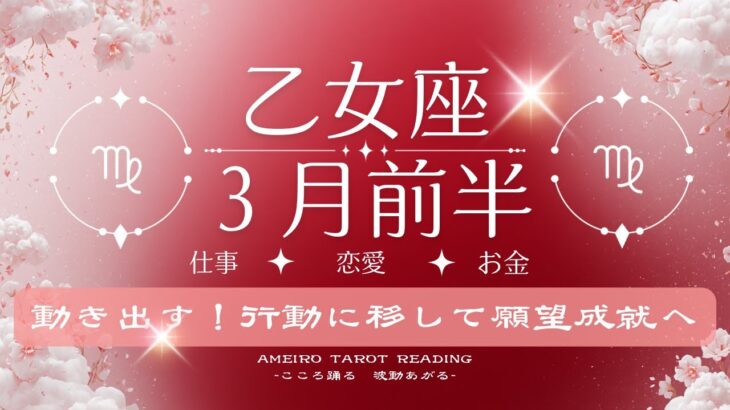 【乙女座３月前半】行動に移して願望成就へ。願いを叶えるために動き出そう！