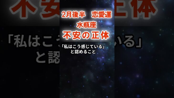 【恋愛運】水瓶座：2026年2月後半みずがめ座は「不安の正体～心の本音」　#みずがめ座　#水瓶座　#水瓶座の運勢