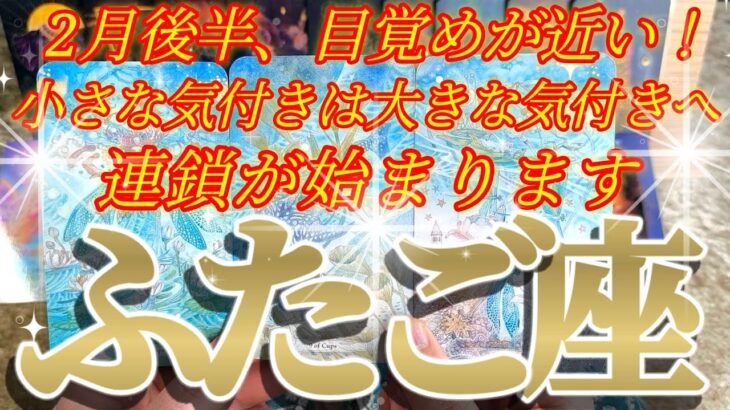 双子座さんの2月後半は、待ってくれている人がいます！気付きは近いです！😲✨♾️タロット占い♾️